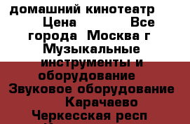 домашний кинотеатр Sony › Цена ­ 8 500 - Все города, Москва г. Музыкальные инструменты и оборудование » Звуковое оборудование   . Карачаево-Черкесская респ.,Карачаевск г.